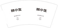 12250213 林小生7盎司1千个：汽水薄荷冰 一次性定制纸杯、一次性广告纸杯设计图