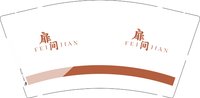 12250210 扉间9盎司5千【50一条】：t_1482771523440_0647 一次性定制纸杯、一次性广告纸杯设计图
