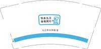 12250225 九江市水利局宣（超市双排50个一包，装好发出）9盎司加厚4千个：佳佳198651210（微信下单，3月11号再发货） 一次性定制纸杯、一次性广告纸杯设计图