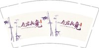 12250214 与君共免 9盎司加厚1000个加急（顺丰空运寄付）：yao锕瑶 一次性定制纸杯、一次性广告纸杯设计图