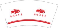 12250212 永信二手车9盎司加厚1千：王杨馨蕊 一次性定制纸杯、一次性广告纸杯设计图