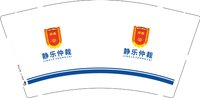 3140219 静乐仲裁委员会 9盎司1000个：250219-110394161442792 一次性定制纸杯、一次性广告纸杯设计图