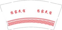 3140214 悠家民宿 9盎司特厚1000个：250214-154497205900556 一次性定制纸杯、一次性广告纸杯设计图