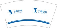 122501210小鹅求职9盎司1千：伴你以歌 一次性定制纸杯、一次性广告纸杯设计图