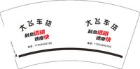 12250219（17504846766）大飞车贷7盎司5千个：训无者 一次性定制纸杯、一次性广告纸杯设计图