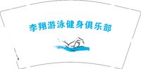 12250225李翔游泳健身俱乐部9盎司1千个：t_1500287478547_0779 一次性定制纸杯、一次性广告纸杯设计图