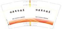 12250216恬源商务酒店9盎司1千：赵小娟1987 一次性定制纸杯、一次性广告纸杯设计图