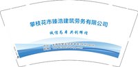 16250226 攀枝花市臻浩建筑劳务有限公司9盎司加厚2千：雯雯_2000 一次性定制纸杯、一次性广告纸杯设计图