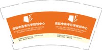 3140217 高就中高考 9盎司1000个：250217-634451464582159 一次性定制纸杯、一次性广告纸杯设计图
