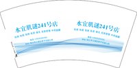 12250220水宜肌谜241号店7盎司1千个：123心静6789 一次性定制纸杯、一次性广告纸杯设计图