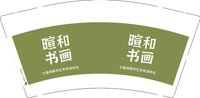 12250216 改最新 暄和书画9盎司1千个：t_1503990054974_0489 一次性定制纸杯、一次性广告纸杯设计图