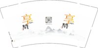 12250208改享间 9盎司1千：雾中雨萌 一次性定制纸杯、一次性广告纸杯设计图