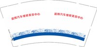 11250210改红 晨辉汽车维修美容中心9盎司2千个：tb900670372（微信200） 一次性定制纸杯、一次性广告纸杯设计图