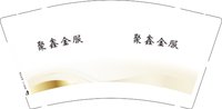 12250209聚鑫金服 9盎司1千：郝黎君123456 一次性定制纸杯、一次性广告纸杯设计图