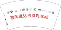 12250221骏驰进达浩恩汽车城 7盎司5000个：我们的哎人 一次性定制纸杯、一次性广告纸杯设计图
