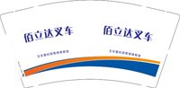 3140213 佰立达叉车 9盎司1000个：250213-356872394332094 一次性定制纸杯、一次性广告纸杯设计图