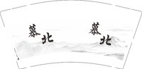 13250225 慕北9盎司1千个：以脱坑 一次性定制纸杯、一次性广告纸杯设计图