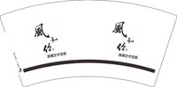 3140209 风和你 9盎司1000个：250209-241885529752196 一次性定制纸杯、一次性广告纸杯设计图