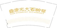 12250225宜康光大9盎司1千：晏小辰 一次性定制纸杯、一次性广告纸杯设计图