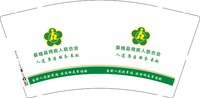 12250206桑植县残疾人联合会9盎司加厚2千个：sz张照建 一次性定制纸杯、一次性广告纸杯设计图