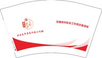 12250218 中共长丰县委社会工作部12盎司2千：sanhai44（微信372） 一次性定制纸杯、一次性广告纸杯设计图