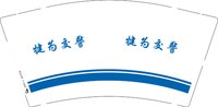3140212 犍为交警 9盎司特厚2000个：250212-469007143310640 一次性定制纸杯、一次性广告纸杯设计图