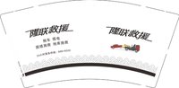 12250214隆联救援 9盎司1000个：蔡让17606125830 一次性定制纸杯、一次性广告纸杯设计图