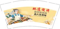 12250215 地道烧烤9盎司加厚1千：纵欲丶尤物 一次性定制纸杯、一次性广告纸杯设计图