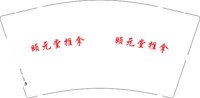 14250215颐元堂推拿 9盎司1000个：单武平1396379213 一次性定制纸杯、一次性广告纸杯设计图