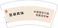 12250215至诚装饰7盎司1千个：tb73429838 一次性定制纸杯、一次性广告纸杯设计图