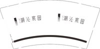 15250219湖沁宸园 9盎司加厚5000个加急：小菜 一次性定制纸杯、一次性广告纸杯设计图