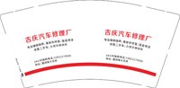 12250207有改吉庆汽车修理厂 （50一条）9盎司2千个：tb237481494 一次性定制纸杯、一次性广告纸杯设计图