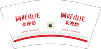 3140223 阿旺山庄 9盎司1000个：250223-409301163534014 一次性定制纸杯、一次性广告纸杯设计图