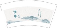 12250207泱誉 9盎司加厚1000个：s61683231 一次性定制纸杯、一次性广告纸杯设计图