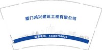 12250214 厦门鸿兴建筑工程有限公司9盎司1千个：tb7055720015 一次性定制纸杯、一次性广告纸杯设计图