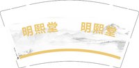 3140223 明熙堂 9盎司1000个：250223-426948770140374 一次性定制纸杯、一次性广告纸杯设计图