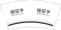 12250208臻爱季9盎司1千个：cc兜里没有钱 一次性定制纸杯、一次性广告纸杯设计图