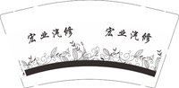 12250214 宏业汽修 9盎司1000个：薛小越 一次性定制纸杯、一次性广告纸杯设计图