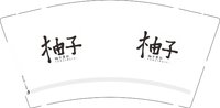 12250226柚子 9盎司加厚1000个：陶恋上瓷 一次性定制纸杯、一次性广告纸杯设计图