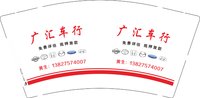 12250215（有改）广汇车行9盎司1千个：黄h媛 一次性定制纸杯、一次性广告纸杯设计图