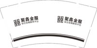 16250209 聚鑫金服9盎司1千：任丽全 一次性定制纸杯、一次性广告纸杯设计图