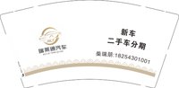 3140207 瑞莱通汽车 9盎司特厚1000个：250212-241812149874036 一次性定制纸杯、一次性广告纸杯设计图