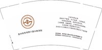 12250219贵州有色地质六盘水勘测院9盎司加厚1千：tb73755912 一次性定制纸杯、一次性广告纸杯设计图