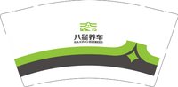 11250213八星养车9盎司1万个（装50个一条）：cbj71559 一次性定制纸杯、一次性广告纸杯设计图