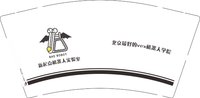 12250213 新起点机器人实验室9盎司1千：ym2367 一次性定制纸杯、一次性广告纸杯设计图