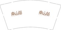 12250206 改南山苗9盎司1千个加急：菜菜kiki0 一次性定制纸杯、一次性广告纸杯设计图