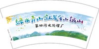 （印500修白杯）3140212 第四污水处理厂 7盎司1000个：250212-169670121092517 一次性定制纸杯、一次性广告纸杯设计图