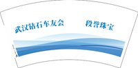 12250209段誉珠宝段誉7盎司1千：段誉珠宝段誉 一次性定制纸杯、一次性广告纸杯设计图