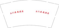 （印500个休白 ）12250216 上行疼痛理疗9盎司加厚1千个：章艳0319 一次性定制纸杯、一次性广告纸杯设计图