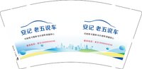 12250207 新改 安记 老五说车9盎司1千：liushan349701820 一次性定制纸杯、一次性广告纸杯设计图